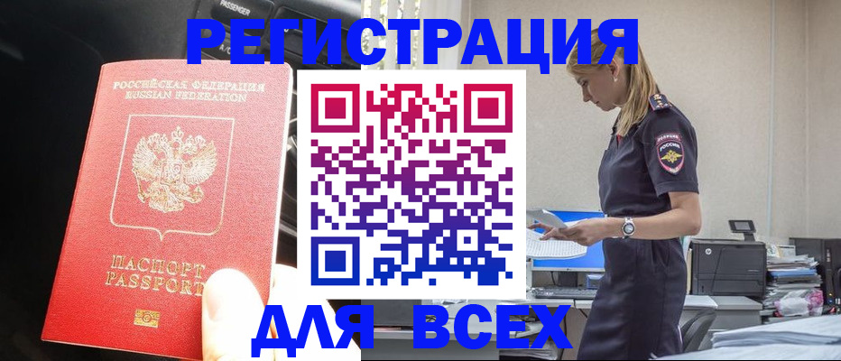 купить прописку в Ельце